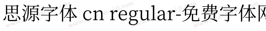 思源字体 cn regular字体转换